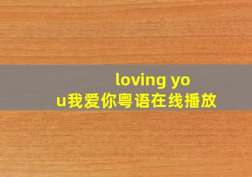 loving you我爱你粤语在线播放